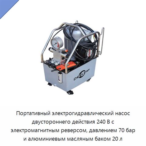 Портативный электрогидравлический насос двустороннего действия 240 В с электромагнитным реверсом, давлением 70 бар и алюминиевым масляным баком 20 л