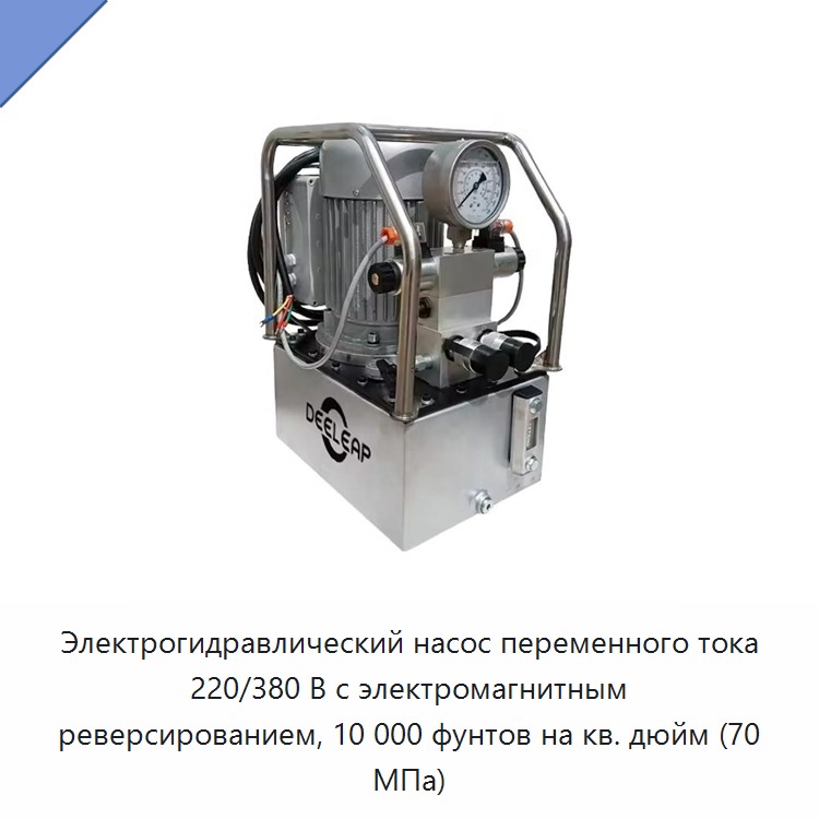 Электрогидравлический насос переменного тока 220/380 В с электромагнитным реверсированием, 10 000 фунтов на кв. дюйм (70 МПа) — Гидравлические насосы