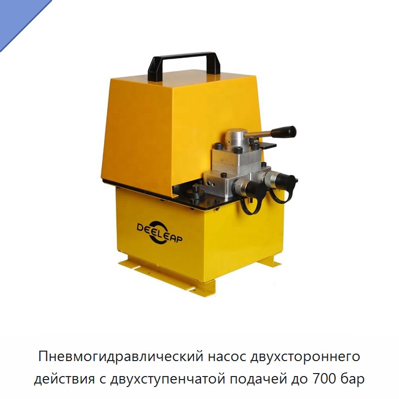Пневмогидравлический насос двухстороннего действия с двухступенчатой подачей до 700 бар — Гидравлические насосы