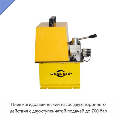 Пневмогидравлический насос двухстороннего действия с двухступенчатой подачей до 700 бар