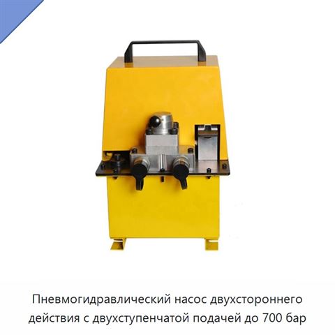 Пневмогидравлический насос двухстороннего действия с двухступенчатой подачей до 700 бар