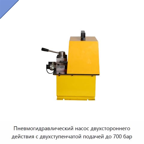 Пневмогидравлический насос двухстороннего действия с двухступенчатой подачей до 700 бар