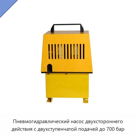 Пневмогидравлический насос двухстороннего действия с двухступенчатой подачей до 700 бар