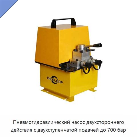 Пневмогидравлический насос двухстороннего действия с двухступенчатой подачей до 700 бар