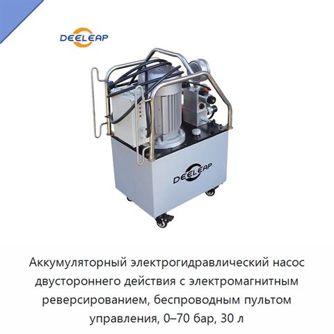 Аккумуляторный электрогидравлический насос двустороннего действия с электромагнитным реверсированием, беспроводным пультом управления, 0–70 бар, 30 л