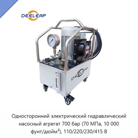 Односторонний электрический гидравлический насосный агрегат 700 бар (70 МПа, 10 000 фунт/дюйм²), 110/220/230/415 В