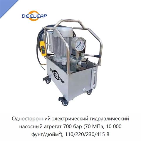 Односторонний электрический гидравлический насосный агрегат 700 бар (70 МПа, 10 000 фунт/дюйм²), 110/220/230/415 В