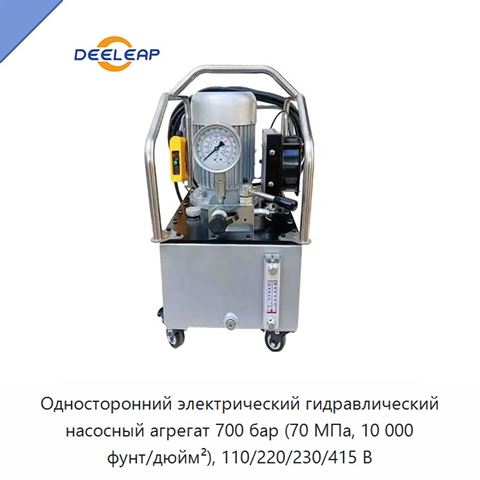 Односторонний электрический гидравлический насосный агрегат 700 бар (70 МПа, 10 000 фунт/дюйм²), 110/220/230/415 В