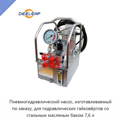 Пневмогидравлический насос, изготавливаемый по заказу, для гидравлических гайковёртов со стальным масляным баком 7,6 л