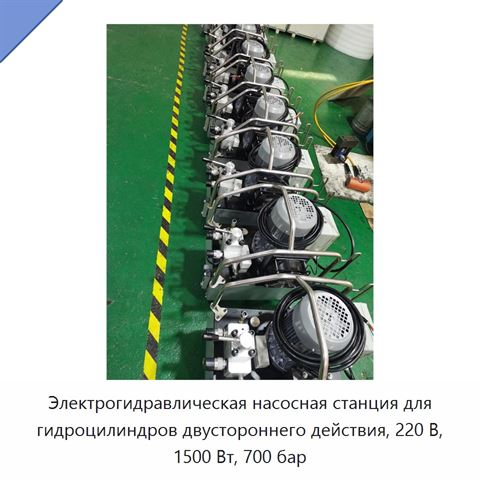 Электрогидравлическая насосная станция для гидроцилиндров двустороннего действия, 220 В, 1500 Вт, 700 бар