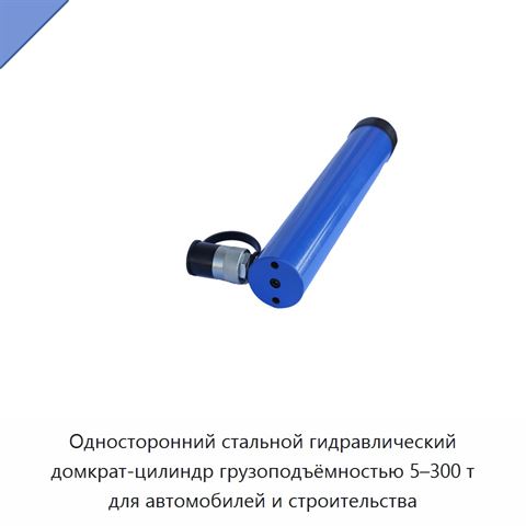 Односторонний стальной гидравлический домкрат-цилиндр грузоподъёмностью 5–300 т для автомобилей и строительства