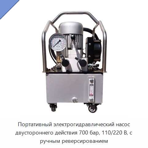 Портативный электрогидравлический насос двустороннего действия 700 бар, 110/220 В, с ручным реверсированием — Гидравлические насосы
