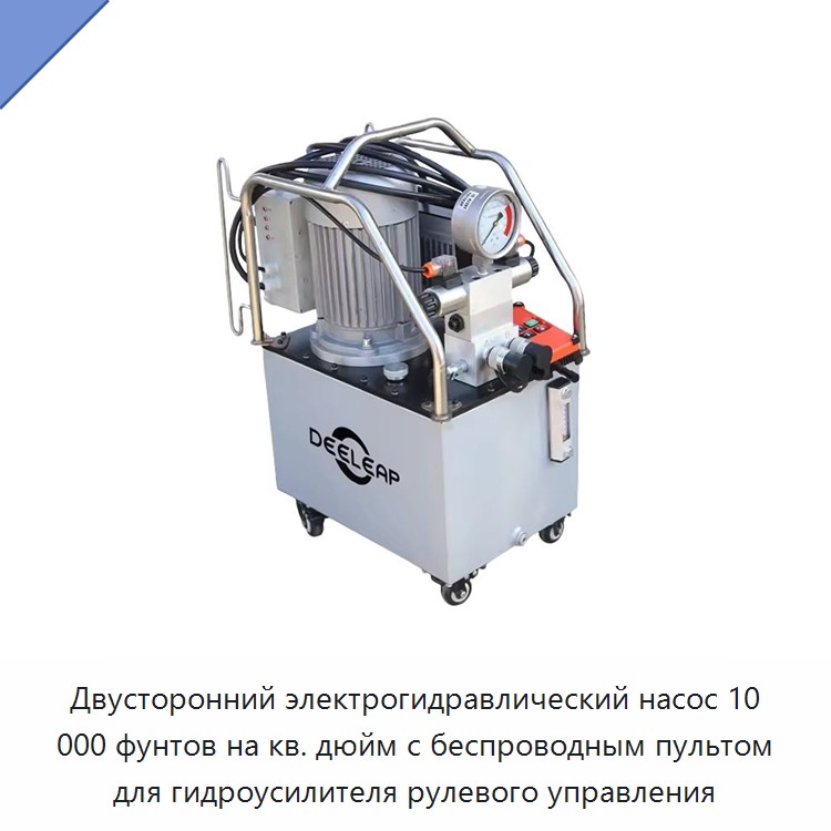 Двусторонний электрогидравлический насос 10 000 фунтов на кв. дюйм с беспроводным пультом для гидроусилителя рулевого управления — Гидравлические насосы