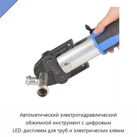 Автоматический электрогидравлический обжимной инструмент с цифровым LED-дисплеем для труб и электрических клемм