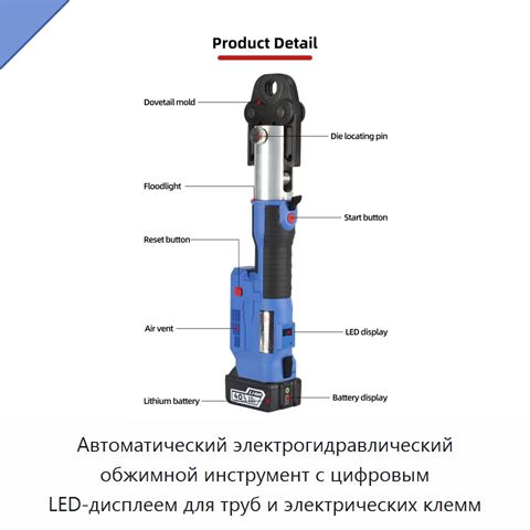 Автоматический электрогидравлический обжимной инструмент с цифровым LED-дисплеем для труб и электрических клемм