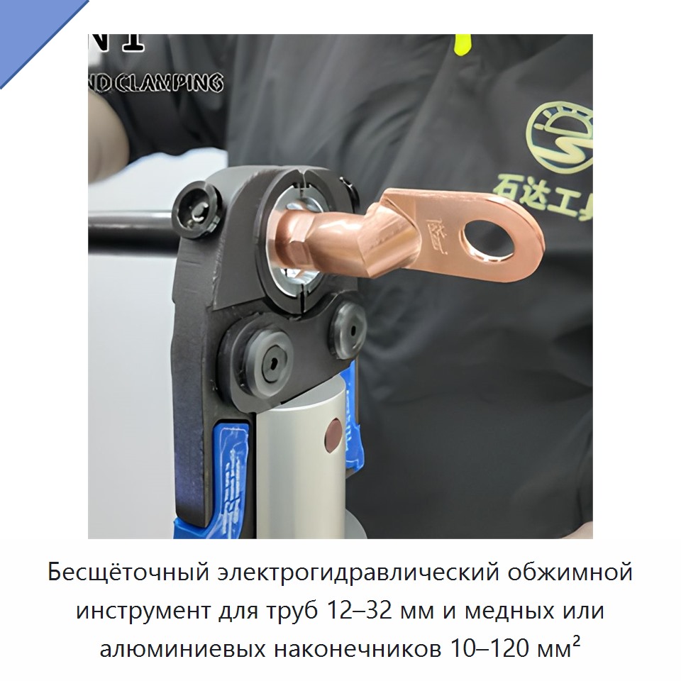 Бесщёточный электрогидравлический обжимной инструмент для труб 12–32 мм и медных или алюминиевых наконечников 10–120 мм² — Прочие гидравлические инструменты