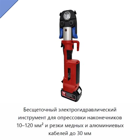 Бесщеточный электрогидравлический инструмент для опрессовки наконечников 10–120 мм² и резки медных и алюминиевых кабелей до 30 мм