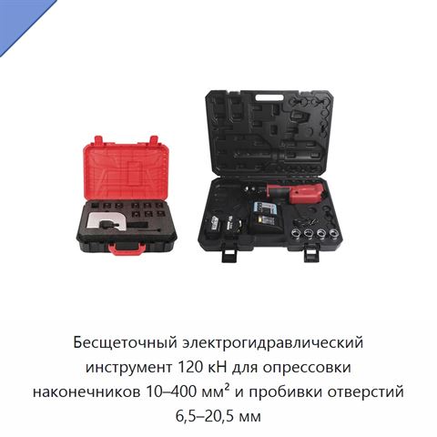 Бесщеточный электрогидравлический инструмент 120 кН для опрессовки наконечников 10–400 мм² и пробивки отверстий 6,5–20,5 мм
