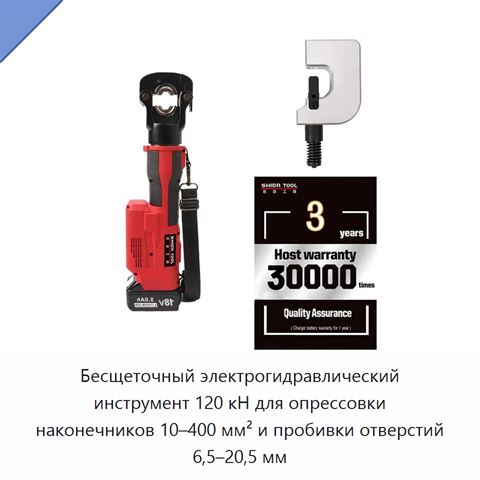 Бесщеточный электрогидравлический инструмент 120 кН для опрессовки наконечников 10–400 мм² и пробивки отверстий 6,5–20,5 мм