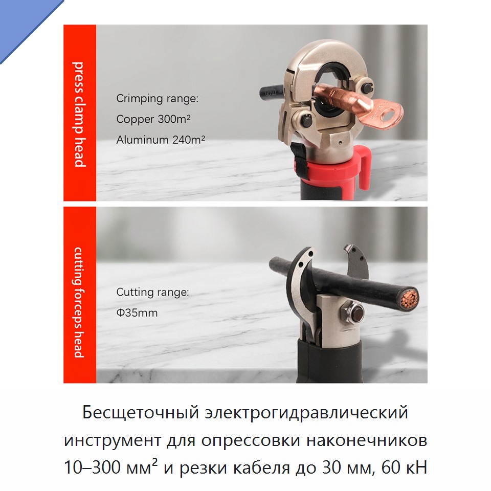 Бесщеточный электрогидравлический инструмент для опрессовки наконечников 10–300 мм² и резки кабеля до 30 мм, 60 кН — Прочие гидравлические инструменты