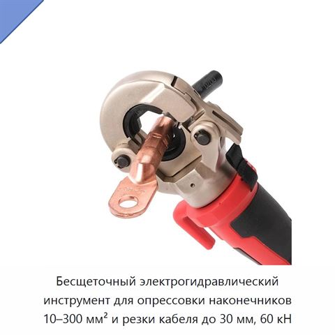 Бесщеточный электрогидравлический инструмент для опрессовки наконечников 10–300 мм² и резки кабеля до 30 мм, 60 кН