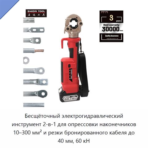 Бесщёточный электрогидравлический инструмент 2-в-1 для опрессовки наконечников 10–300 мм² и резки бронированного кабеля до 40 мм, 60 кН