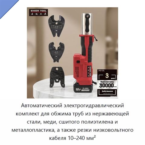 Автоматический электрогидравлический комплект для обжима труб из нержавеющей стали, меди, сшитого полиэтилена и металлопластика, а также резки низковольтного кабеля 10–240 мм²
