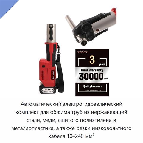 Автоматический электрогидравлический комплект для обжима труб из нержавеющей стали, меди, сшитого полиэтилена и металлопластика, а также резки низковольтного кабеля 10–240 мм²
