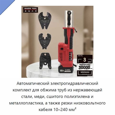 Автоматический электрогидравлический комплект для обжима труб из нержавеющей стали, меди, сшитого полиэтилена и металлопластика, а также резки низковольтного кабеля 10–240 мм²