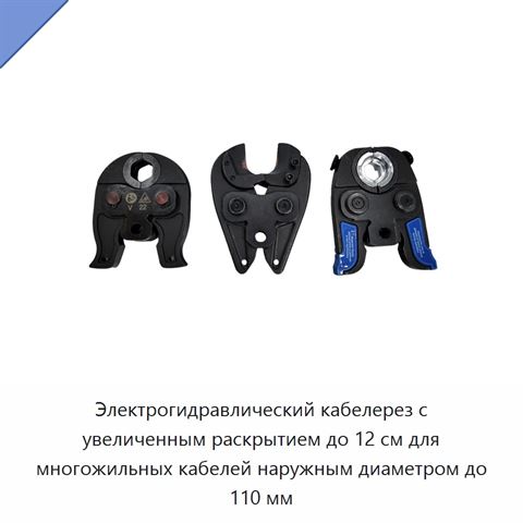 Электрогидравлический кабелерез с увеличенным раскрытием до 12 см для многожильных кабелей наружным диаметром до 110 мм