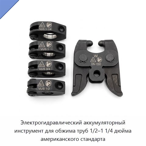 Электрогидравлический аккумуляторный инструмент для обжима труб 1/2–1 1/4 дюйма американского стандарта
