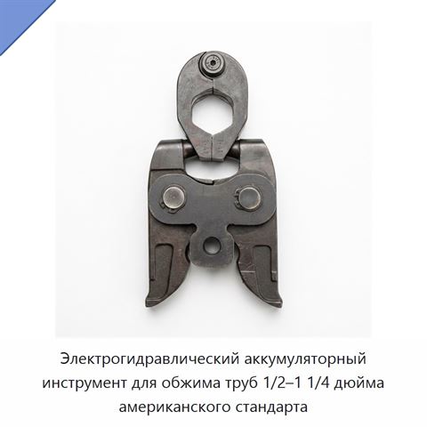 Электрогидравлический аккумуляторный инструмент для обжима труб 1/2–1 1/4 дюйма американского стандарта