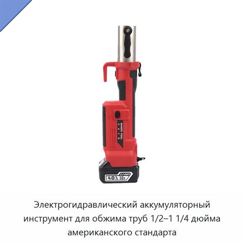 Электрогидравлический аккумуляторный инструмент для обжима труб 1/2–1 1/4 дюйма американского стандарта