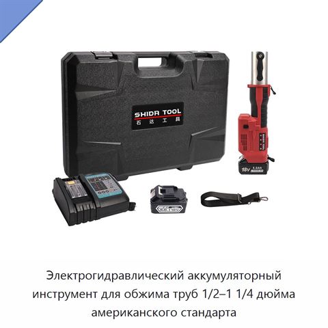 Электрогидравлический аккумуляторный инструмент для обжима труб 1/2–1 1/4 дюйма американского стандарта