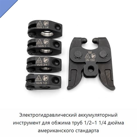 Электрогидравлический аккумуляторный инструмент для обжима труб 1/2–1 1/4 дюйма американского стандарта