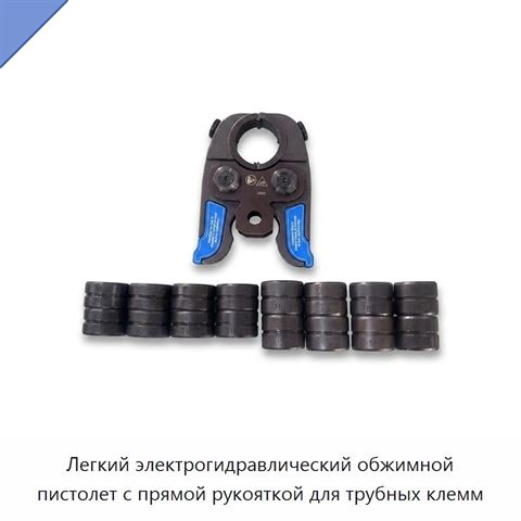 Легкий электрогидравлический обжимной пистолет с прямой рукояткой для трубных клемм