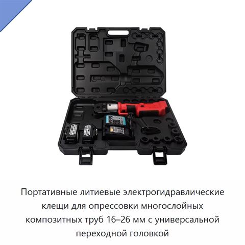 Портативные литиевые электрогидравлические клещи для опрессовки многослойных композитных труб 16–26 мм с универсальной переходной головкой