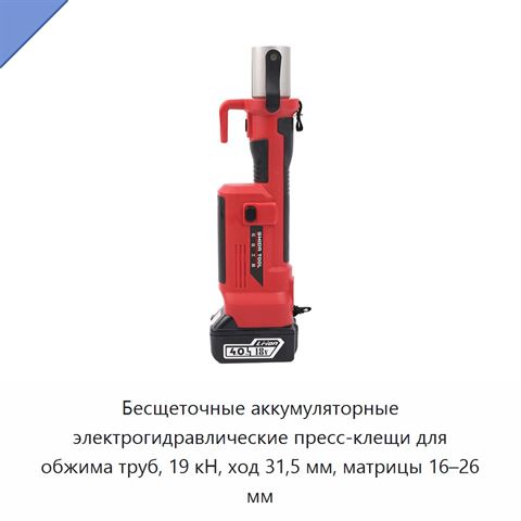 Бесщеточные аккумуляторные электрогидравлические пресс-клещи для обжима труб, 19 кН, ход 31,5 мм, матрицы 16–26 мм
