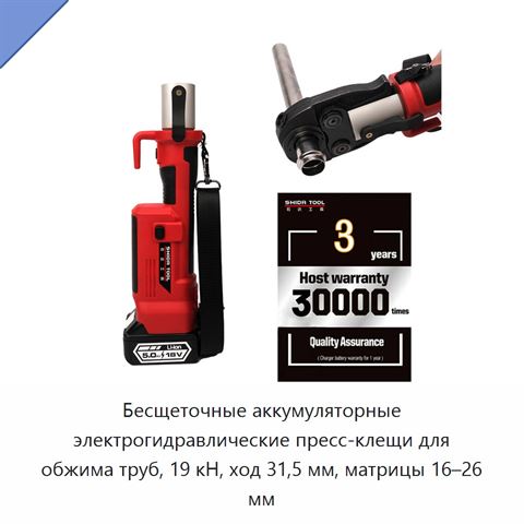 Бесщеточные аккумуляторные электрогидравлические пресс-клещи для обжима труб, 19 кН, ход 31,5 мм, матрицы 16–26 мм