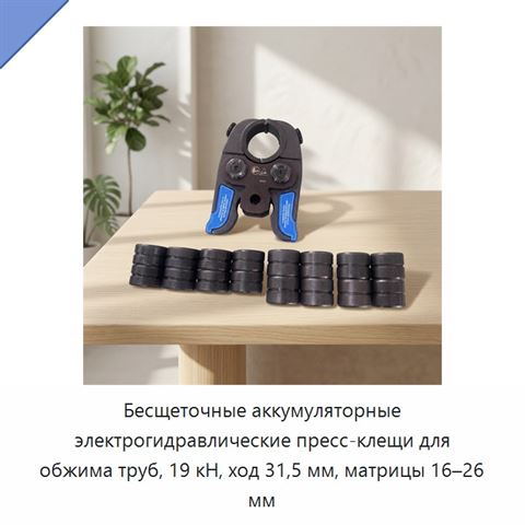 Бесщеточные аккумуляторные электрогидравлические пресс-клещи для обжима труб, 19 кН, ход 31,5 мм, матрицы 16–26 мм