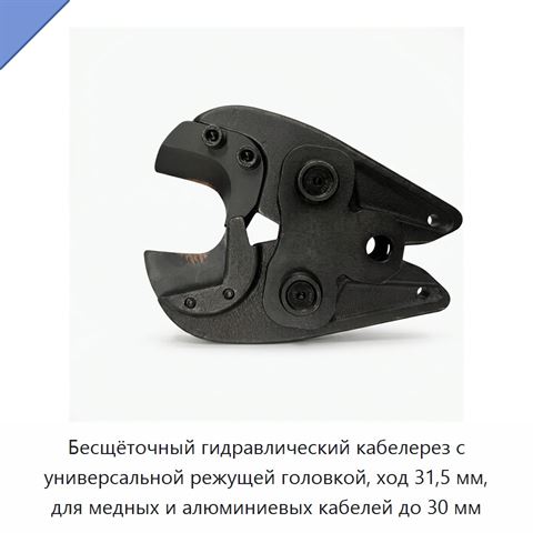 Бесщёточный гидравлический кабелерез с универсальной режущей головкой, ход 31,5 мм, для медных и алюминиевых кабелей до 30 мм