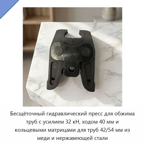Бесщёточный гидравлический пресс для обжима труб с усилием 32 кН, ходом 40 мм и кольцевыми матрицами для труб 42/54 мм из меди и нержавеющей стали