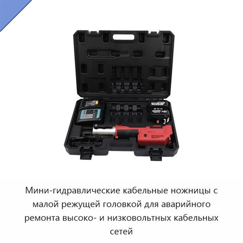Мини-гидравлические кабельные ножницы с малой режущей головкой для аварийного ремонта высоко- и низковольтных кабельных сетей
