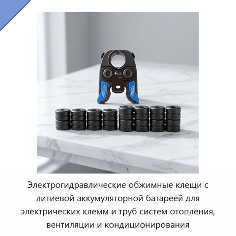 Электрогидравлические обжимные клещи с литиевой аккумуляторной батареей для электрических клемм и труб систем отопления, вентиляции и кондиционирования
