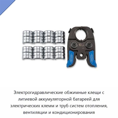 Электрогидравлические обжимные клещи с литиевой аккумуляторной батареей для электрических клемм и труб систем отопления, вентиляции и кондиционирования