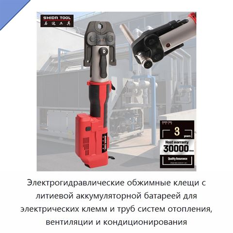 Электрогидравлические обжимные клещи с литиевой аккумуляторной батареей для электрических клемм и труб систем отопления, вентиляции и кондиционирования