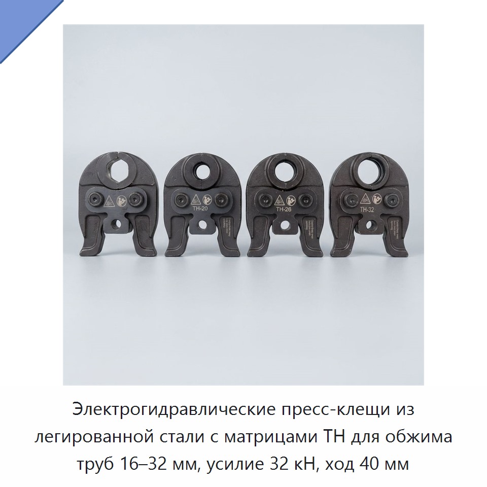 Электрогидравлические пресс-клещи из легированной стали с матрицами TH для обжима труб 16–32 мм, усилие 32 кН, ход 40 мм — Прочие гидравлические инструменты
