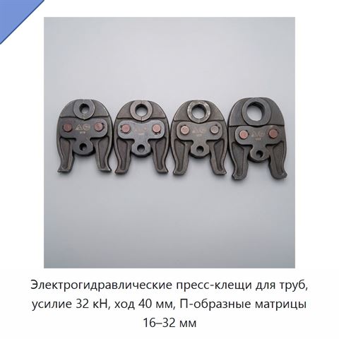 Электрогидравлические пресс-клещи для труб, усилие 32 кН, ход 40 мм, П-образные матрицы 16–32 мм