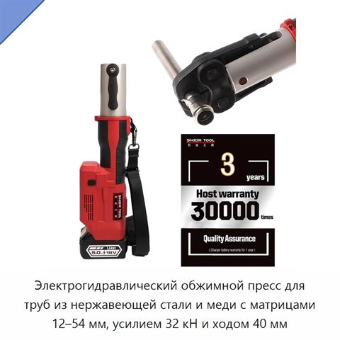Электрогидравлический обжимной пресс для труб из нержавеющей стали и меди с матрицами 12–54 мм, усилием 32 кН и ходом 40 мм