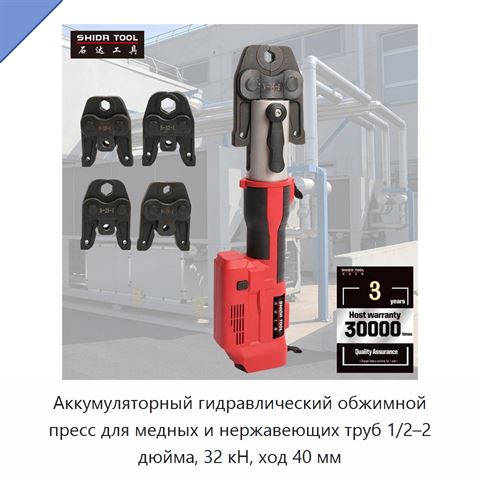 Аккумуляторный гидравлический обжимной пресс для медных и нержавеющих труб 1/2–2 дюйма, 32 кН, ход 40 мм